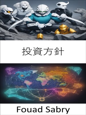 cover image of 投資方針